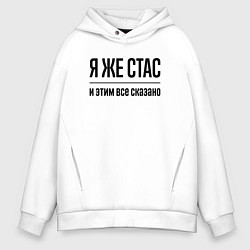 Толстовка оверсайз мужская Я же Стас - и этим всё сказано, цвет: белый