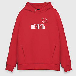 Толстовка оверсайз мужская Dream, цвет: красный