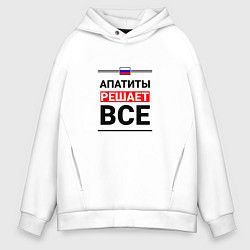 Толстовка оверсайз мужская Апатиты решает все, цвет: белый