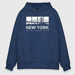 Толстовка оверсайз мужская Нью-Йорк Сити, цвет: тёмно-синий