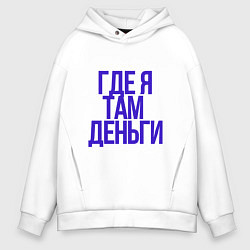 Толстовка оверсайз мужская Мои правила, цвет: белый
