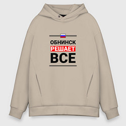 Толстовка оверсайз мужская Обнинск решает все, цвет: миндальный