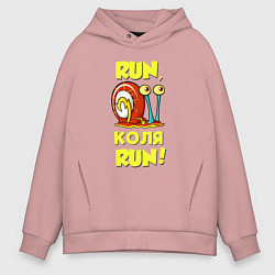 Толстовка оверсайз мужская Run Коля run, цвет: пыльно-розовый