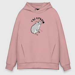 Толстовка оверсайз мужская Парные: ты крыса, цвет: пыльно-розовый