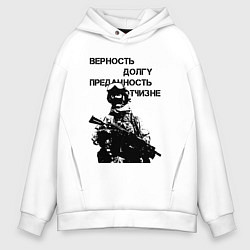 Толстовка оверсайз мужская Верность долгу преданность отчизне, цвет: белый