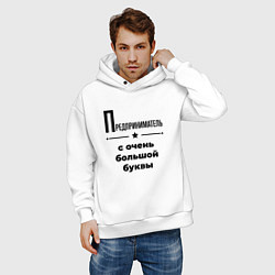 Толстовка оверсайз мужская Предприниматель - с очень большой буквы, цвет: белый — фото 2