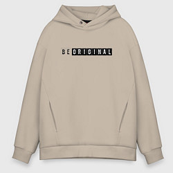 Толстовка оверсайз мужская Be original, цвет: миндальный