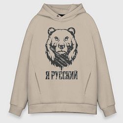 Толстовка оверсайз мужская Я Русский медведь 2023, цвет: миндальный