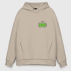 Толстовка оверсайз мужская Полностью заряженная батарейка - мини, цвет: миндальный