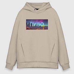 Толстовка оверсайз мужская Скрытый текст Пиво, цвет: миндальный