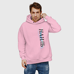 Толстовка оверсайз мужская Имя Наиль, цвет: светло-розовый — фото 2