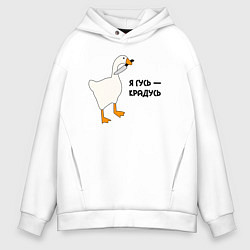 Толстовка оверсайз мужская Я гусь - крадусь, цвет: белый