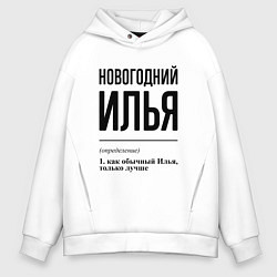 Толстовка оверсайз мужская Новогодний Илья: определение, цвет: белый