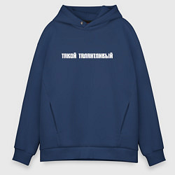 Толстовка оверсайз мужская Такой талантливый, цвет: тёмно-синий