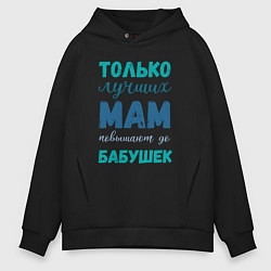 Толстовка оверсайз мужская Мама самая лучшая бабушка, цвет: черный