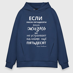 Толстовка оверсайз мужская Жизнь после пятидесяти, цвет: тёмно-синий