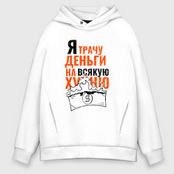Толстовка оверсайз мужская Я трачу деньги на всякую ерунду, цвет: белый