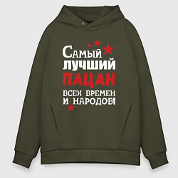 Толстовка оверсайз мужская Самый лучший пацан, цвет: хаки