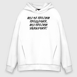 Толстовка оверсайз мужская Мы не просим прощения - мы просим уважения, цвет: белый