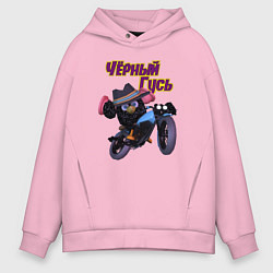 Толстовка оверсайз мужская Чёрный Гусь - Только свистни он появится, цвет: светло-розовый