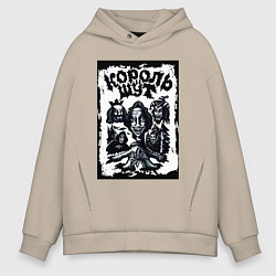 Толстовка оверсайз мужская Арт Король и Шут, цвет: миндальный