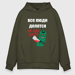 Толстовка оверсайз мужская Все люди делятся на две части злой моллюск, цвет: хаки