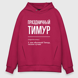 Толстовка оверсайз мужская Праздничный Тимур, цвет: маджента