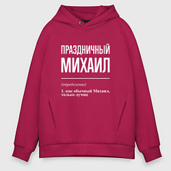 Толстовка оверсайз мужская Праздничный Михаил, цвет: маджента