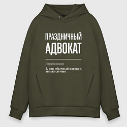 Толстовка оверсайз мужская Праздничный адвокат, цвет: хаки