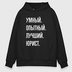 Толстовка оверсайз мужская Умный, опытный, лучший юрист, цвет: черный