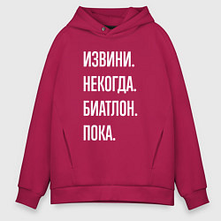 Толстовка оверсайз мужская Извини, некогда: биатлон, пока, цвет: маджента