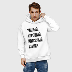 Толстовка оверсайз мужская Умный, хороший и классный Степан, цвет: белый — фото 2