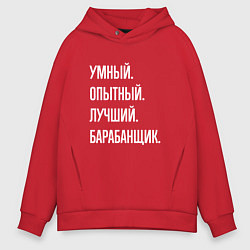 Толстовка оверсайз мужская Умный, опытный, лучший барабанщик, цвет: красный