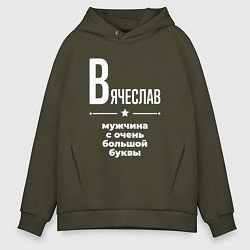 Толстовка оверсайз мужская Вячеслав мужчина с очень большой буквы, цвет: хаки