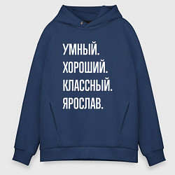 Толстовка оверсайз мужская Умный хороший классный Ярослав, цвет: тёмно-синий