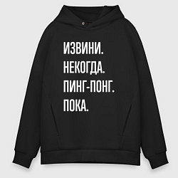 Толстовка оверсайз мужская Извини некогда: пинг-понг, пока, цвет: черный