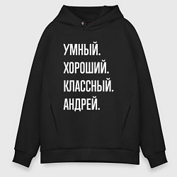Толстовка оверсайз мужская Умный хороший классный Андрей, цвет: черный