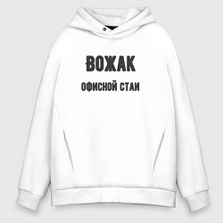 Толстовка оверсайз мужская Вожак офисной стаи, цвет: белый