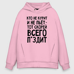 Толстовка оверсайз мужская Кто не курит и не пьет, цвет: светло-розовый