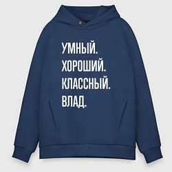 Толстовка оверсайз мужская Умный хороший классный Влад, цвет: тёмно-синий