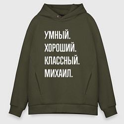 Толстовка оверсайз мужская Умный хороший классный Михаил, цвет: хаки
