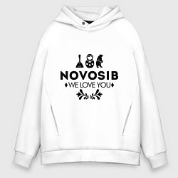 Толстовка оверсайз мужская Novosib: we love you, цвет: белый