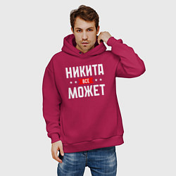 Толстовка оверсайз мужская Никита всё может, цвет: маджента — фото 2