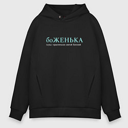 Толстовка оверсайз мужская Боженька - почти святой Евгений, цвет: черный