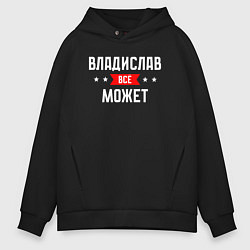 Толстовка оверсайз мужская Владислав всё может, цвет: черный