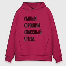 Толстовка оверсайз мужская Умный, хороший и классный Артем, цвет: маджента