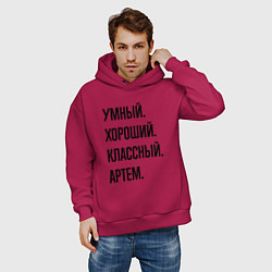 Толстовка оверсайз мужская Умный, хороший и классный Артем, цвет: маджента — фото 2