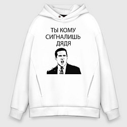 Толстовка оверсайз мужская Ты кому сигналишь дядя, цвет: белый