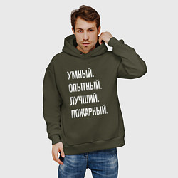 Толстовка оверсайз мужская Умный опытный лучший пожарный, цвет: хаки — фото 2