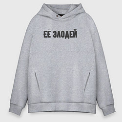Толстовка оверсайз мужская Её злодей, цвет: меланж